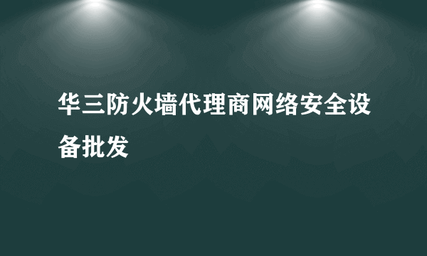 华三防火墙代理商网络安全设备批发