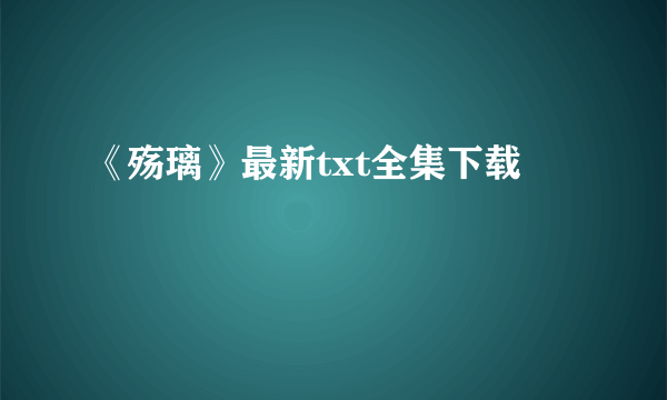 《殇璃》最新txt全集下载