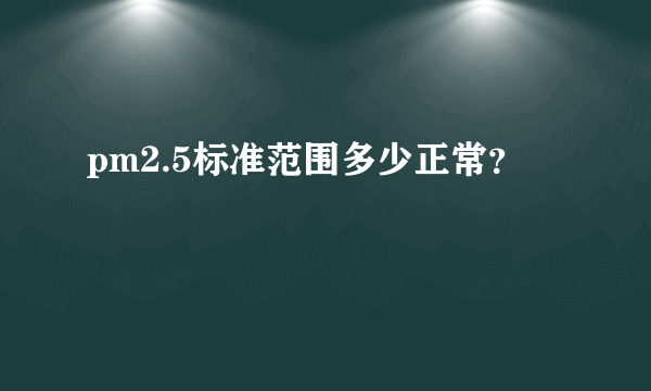 pm2.5标准范围多少正常？