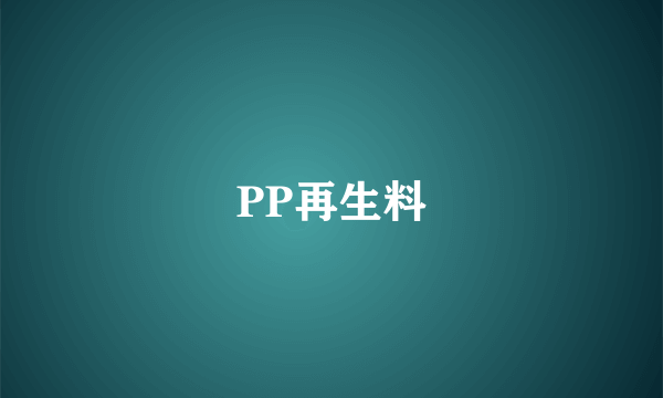 PP再生料