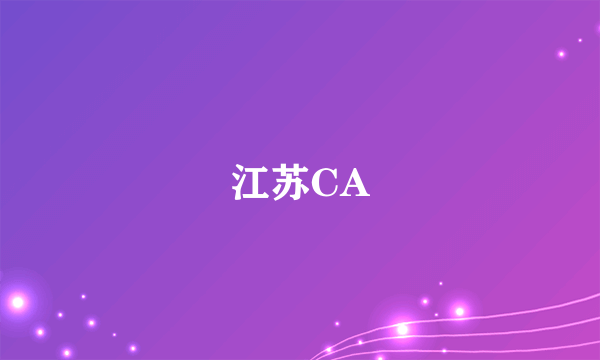 江苏CA