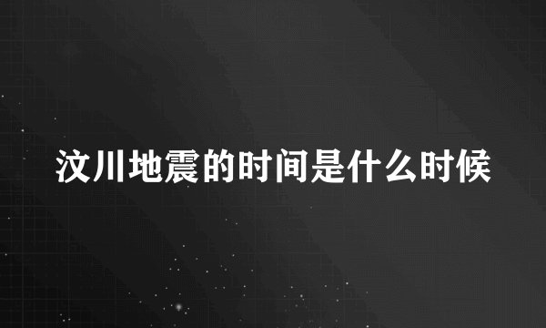 汶川地震的时间是什么时候