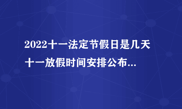 2022十一法定节假日是几天 十一放假时间安排公布2022最新