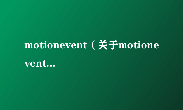 motionevent（关于motionevent的简介）