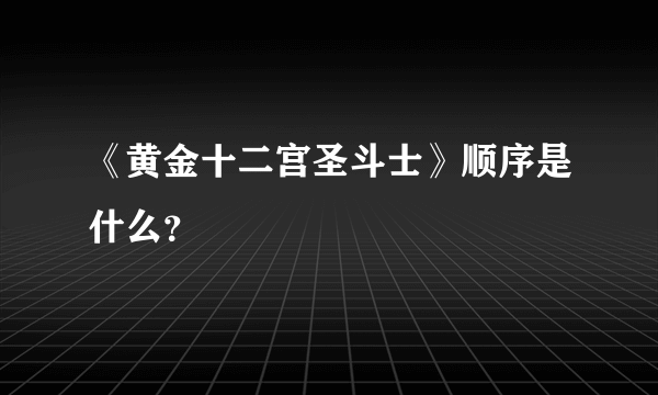 《黄金十二宫圣斗士》顺序是什么？