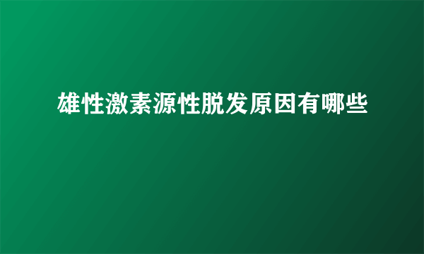 雄性激素源性脱发原因有哪些