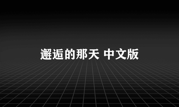 邂逅的那天 中文版