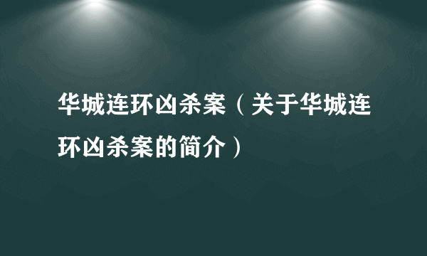 华城连环凶杀案（关于华城连环凶杀案的简介）