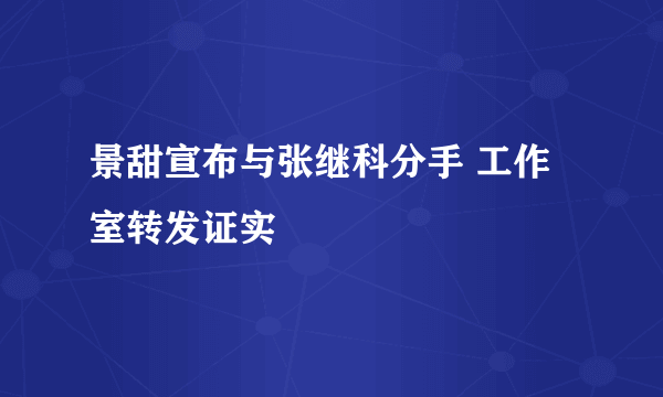 景甜宣布与张继科分手 工作室转发证实