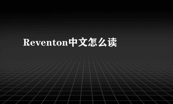 Reventon中文怎么读