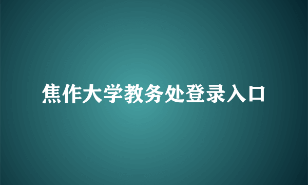 焦作大学教务处登录入口