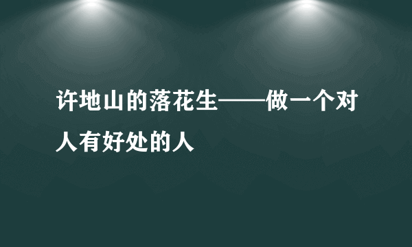 许地山的落花生——做一个对人有好处的人