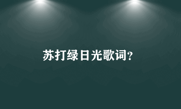 苏打绿日光歌词？