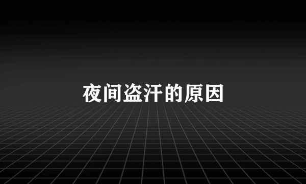 夜间盗汗的原因