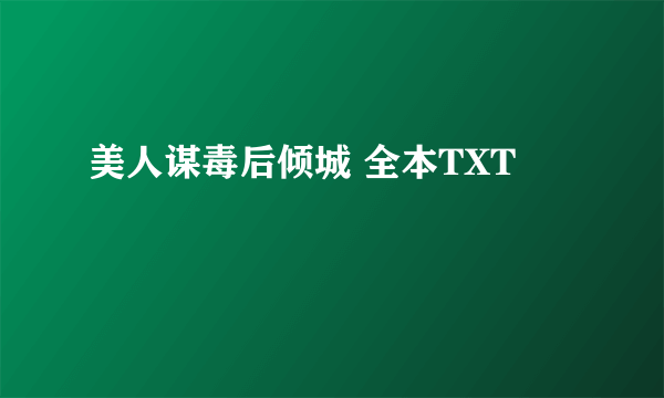 美人谋毒后倾城 全本TXT