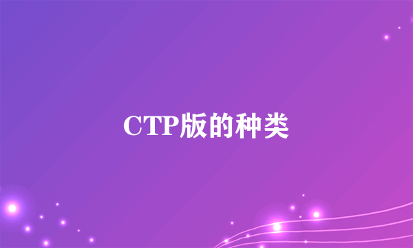 CTP版的种类