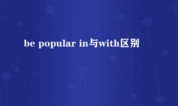 be popular in与with区别