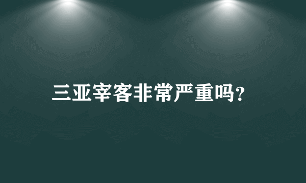 三亚宰客非常严重吗？