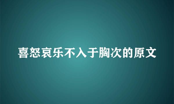 喜怒哀乐不入于胸次的原文