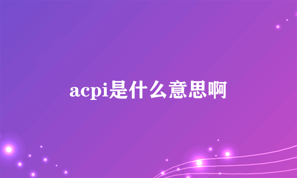 acpi是什么意思啊