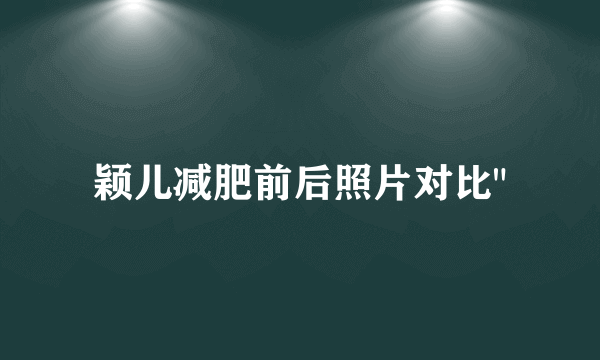 颖儿减肥前后照片对比