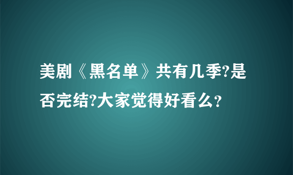 美剧《黑名单》共有几季?是否完结?大家觉得好看么？