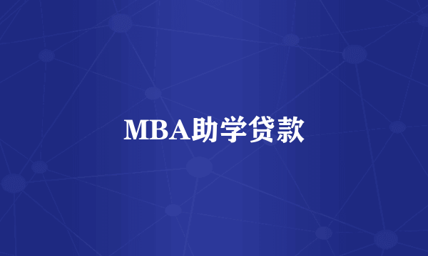 MBA助学贷款