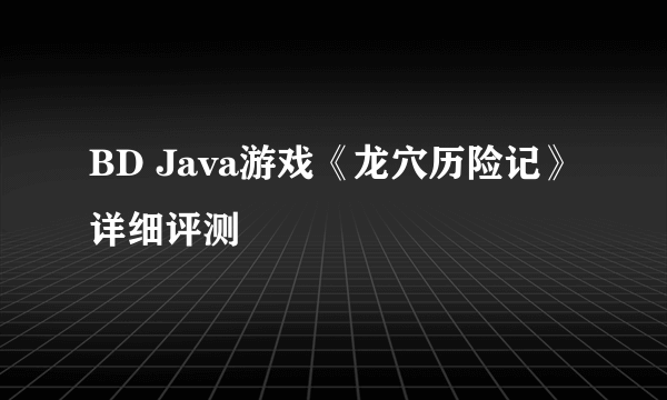 BD Java游戏《龙穴历险记》详细评测