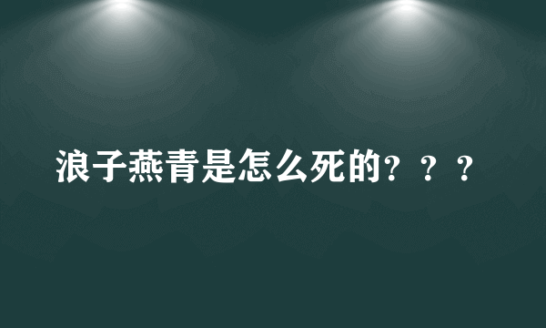 浪子燕青是怎么死的？？？