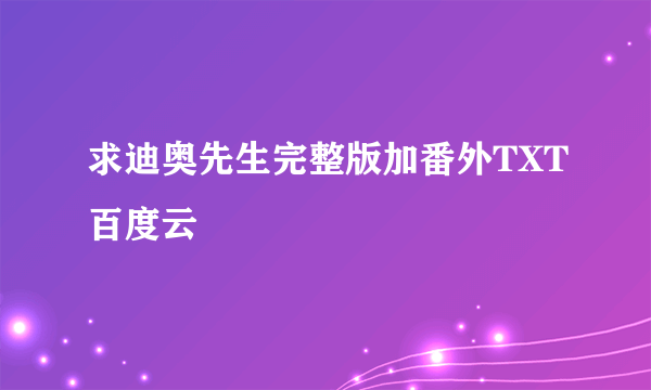 求迪奥先生完整版加番外TXT百度云