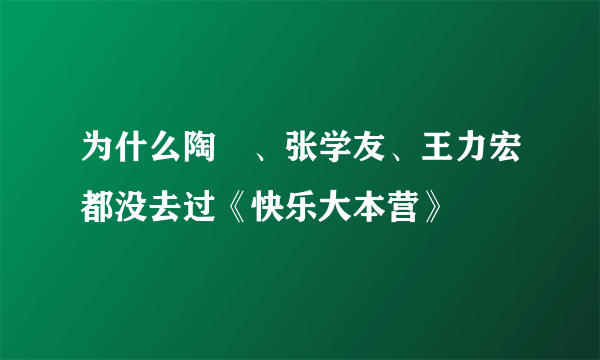 为什么陶喆、张学友、王力宏都没去过《快乐大本营》