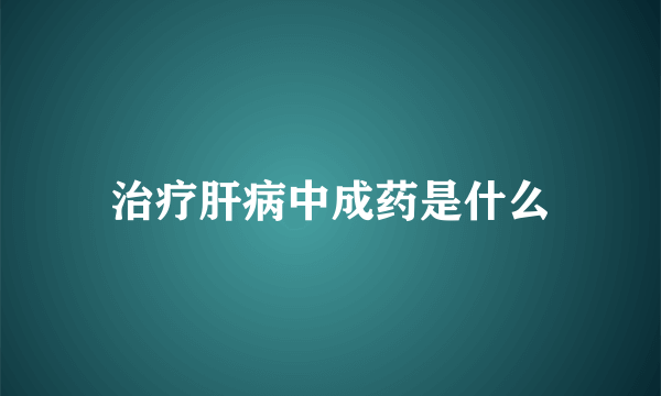 治疗肝病中成药是什么