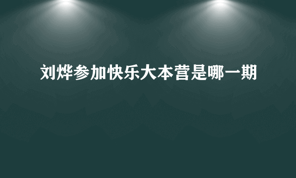 刘烨参加快乐大本营是哪一期