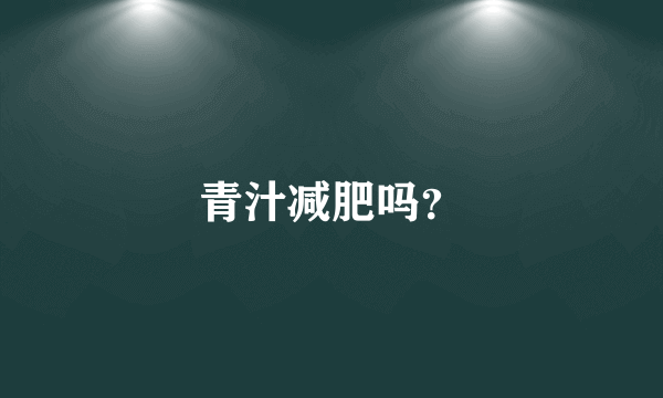 青汁减肥吗？