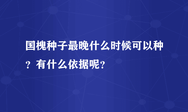 国槐种子最晚什么时候可以种？有什么依据呢？