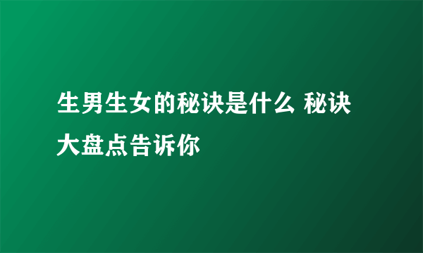 生男生女的秘诀是什么 秘诀大盘点告诉你