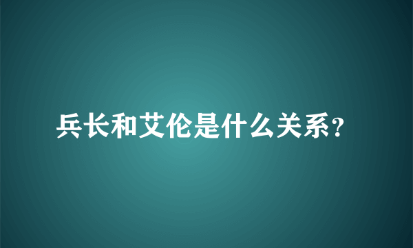 兵长和艾伦是什么关系？