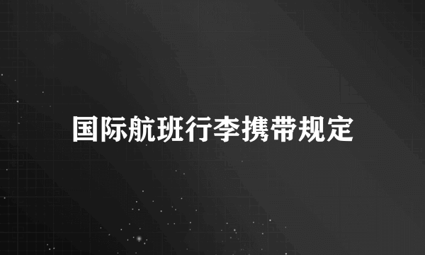 国际航班行李携带规定