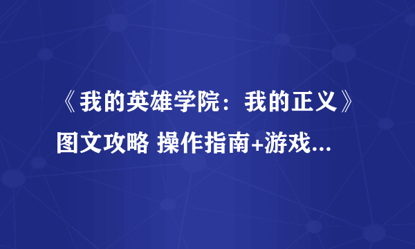 《我的英雄学院：我的正义》图文攻略 操作指南+游戏模式+全角色出招表详解