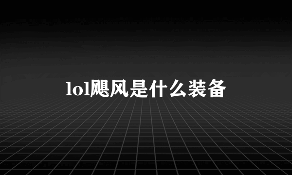 lol飓风是什么装备