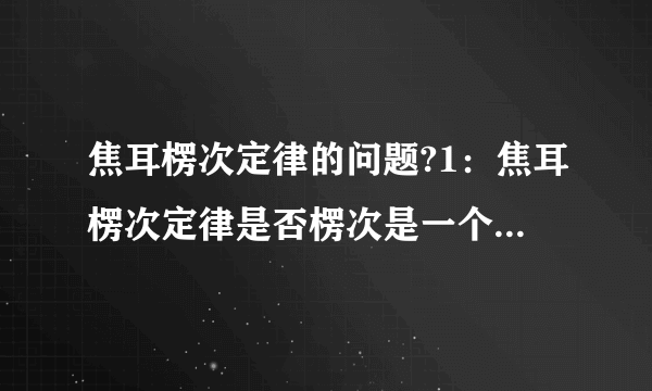 焦耳楞次定律的问题?1：焦耳楞次定律是否楞次是一个人?2：焦耳--楞次定律我在一本书上看到的,说电路产生的热量与电流强度