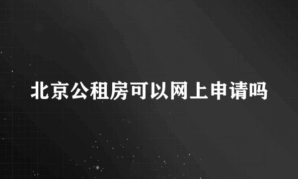 北京公租房可以网上申请吗