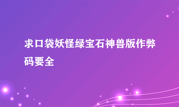 求口袋妖怪绿宝石神兽版作弊码要全