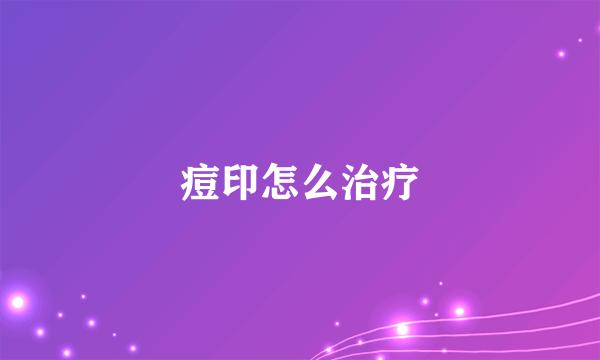 痘印怎么治疗