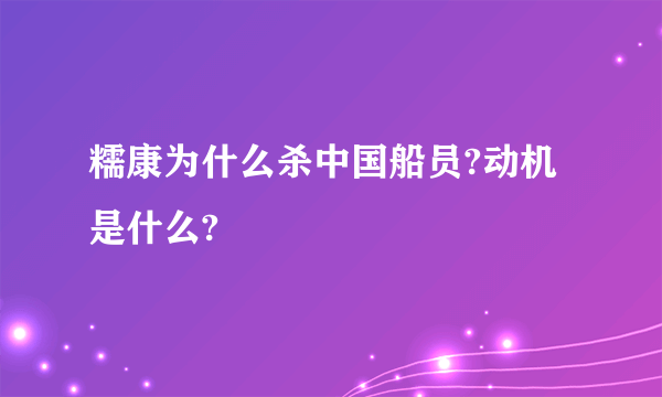 糯康为什么杀中国船员?动机是什么?