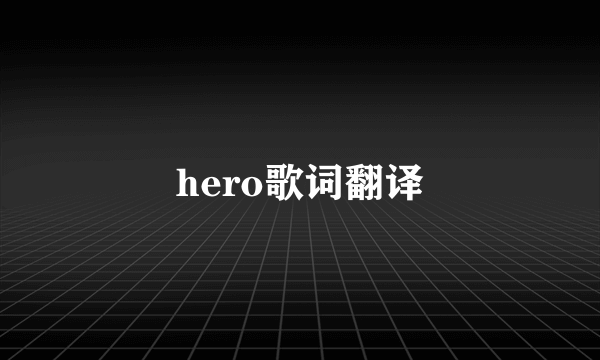 hero歌词翻译