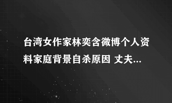 台湾女作家林奕含微博个人资料家庭背景自杀原因 丈夫冯玄烨照片