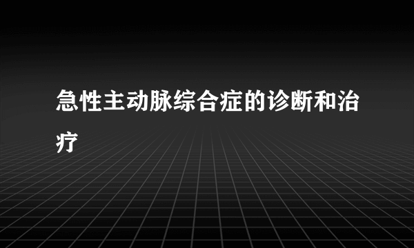 急性主动脉综合症的诊断和治疗