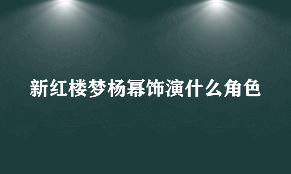 新红楼梦杨幂饰演什么角色