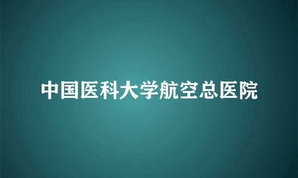 中国医科大学航空总医院